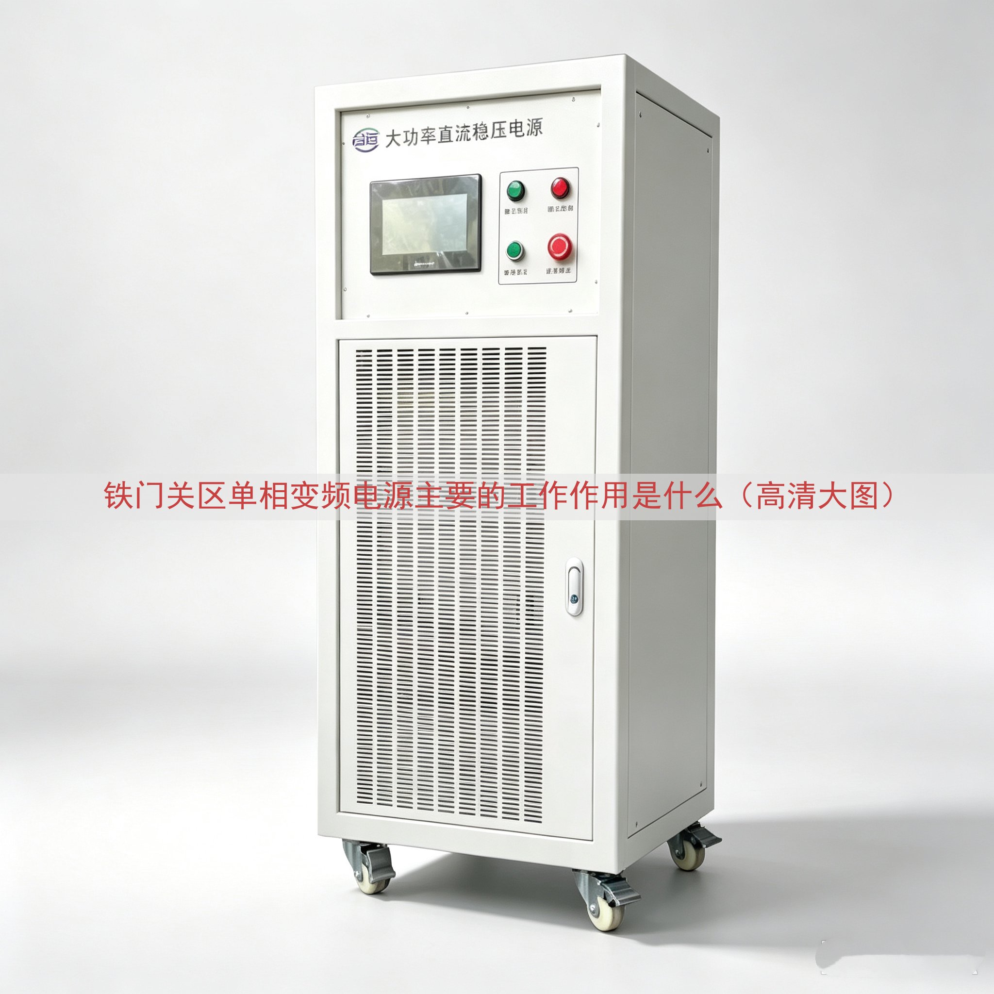 铁门关区单相变频电源的工作作用是什么（高清大图）