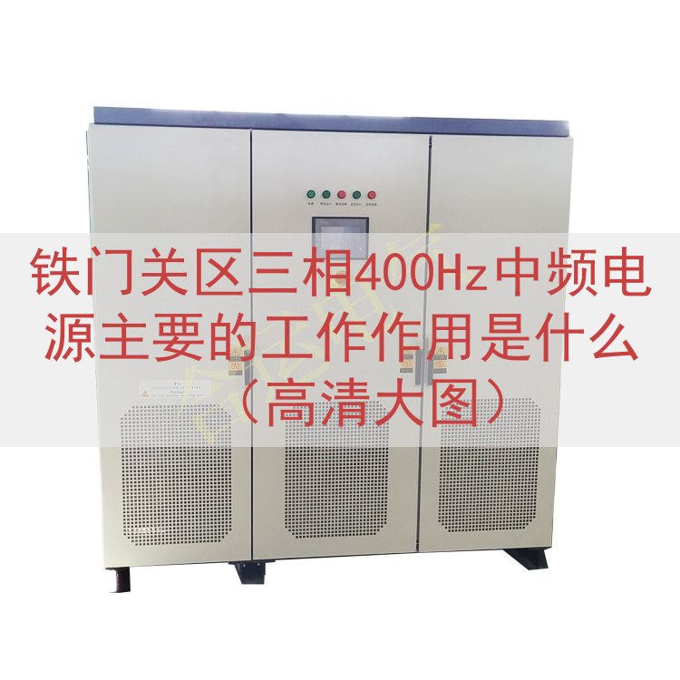 铁门关区三相400Hz中频电源的工作作用是什么（高清大图）