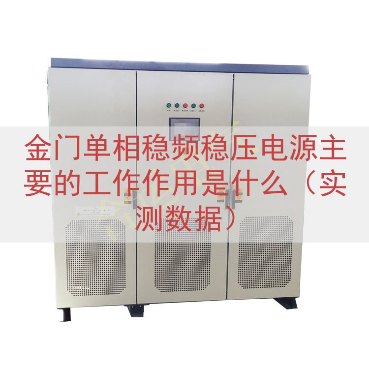 金门单相稳频稳压电源的工作作用是什么（实测数据）