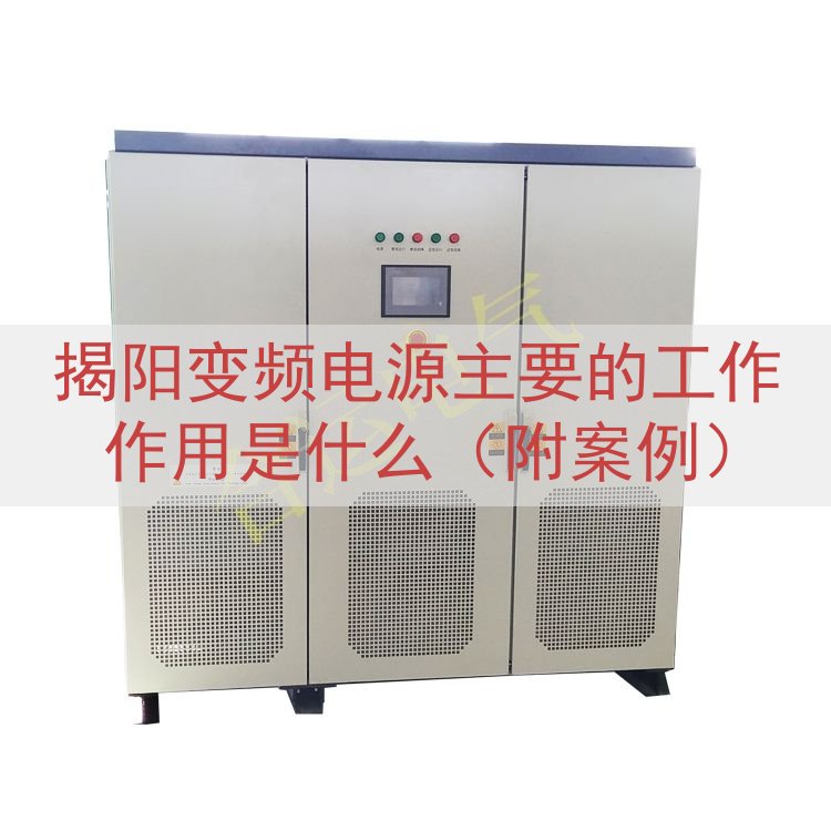 揭阳变频电源的工作作用是什么（附案例）