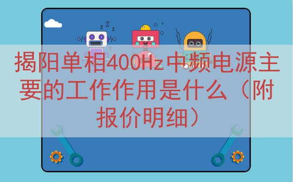 揭阳单相400Hz中频电源的工作作用是什么（附报价明细）