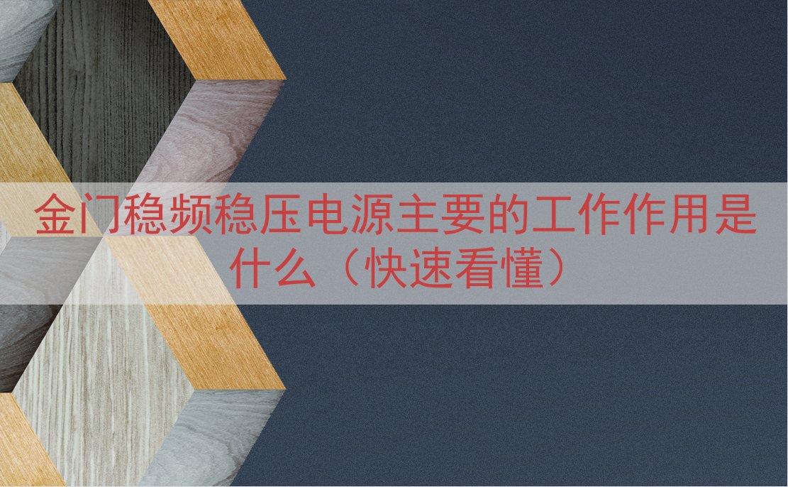 金门稳频稳压电源的工作作用是什么（快速看懂）