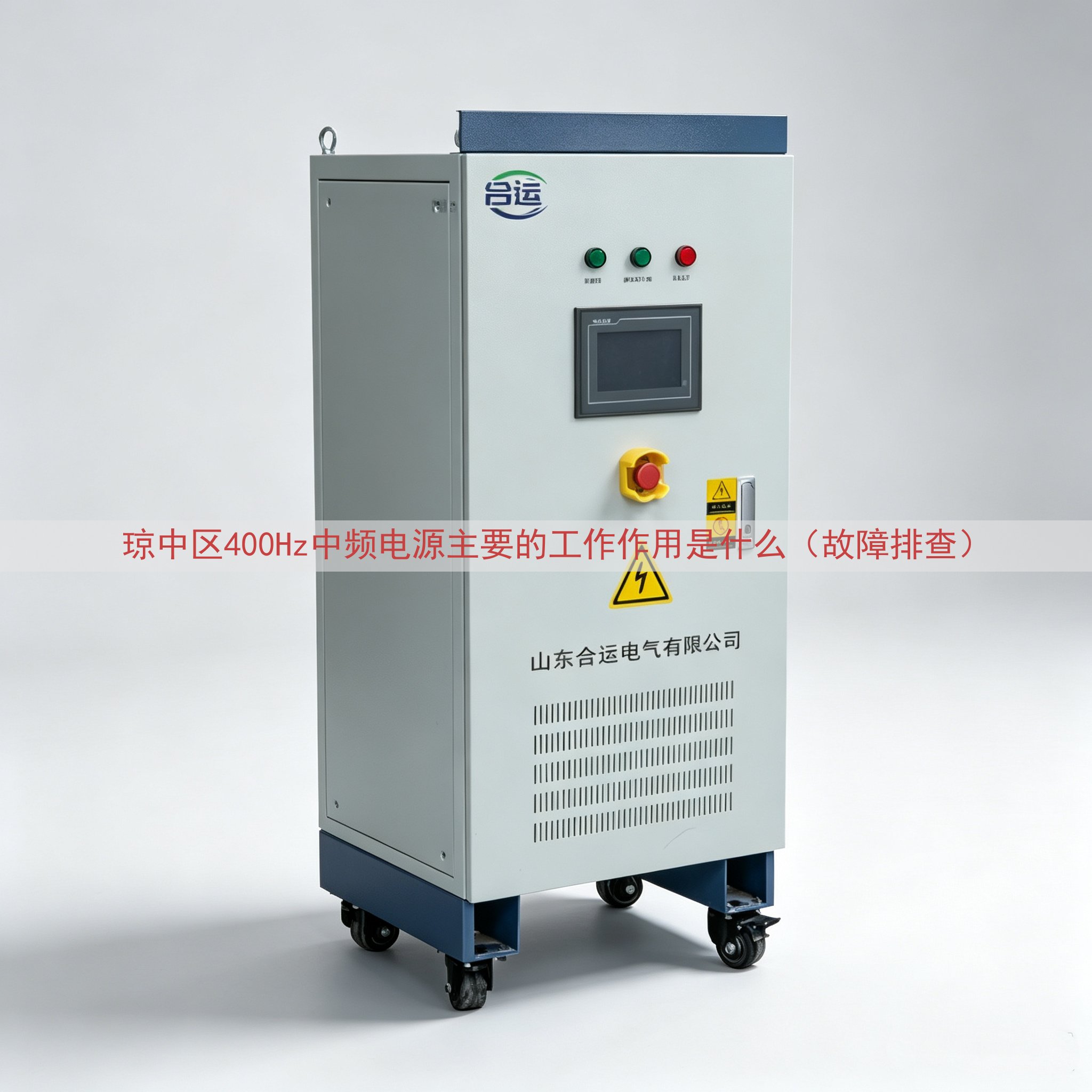 琼中区400Hz中频电源的工作作用是什么（故障排查）