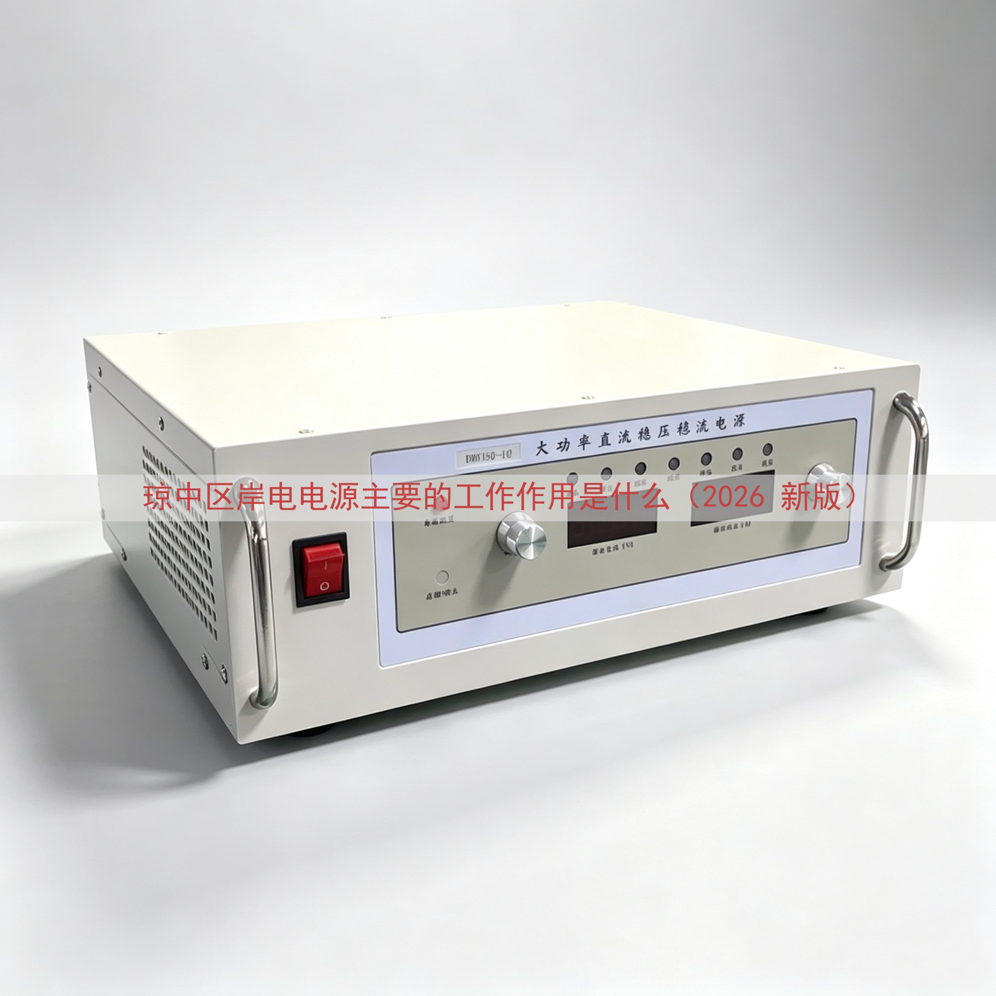 琼中区岸电电源的工作作用是什么（2026 新版）