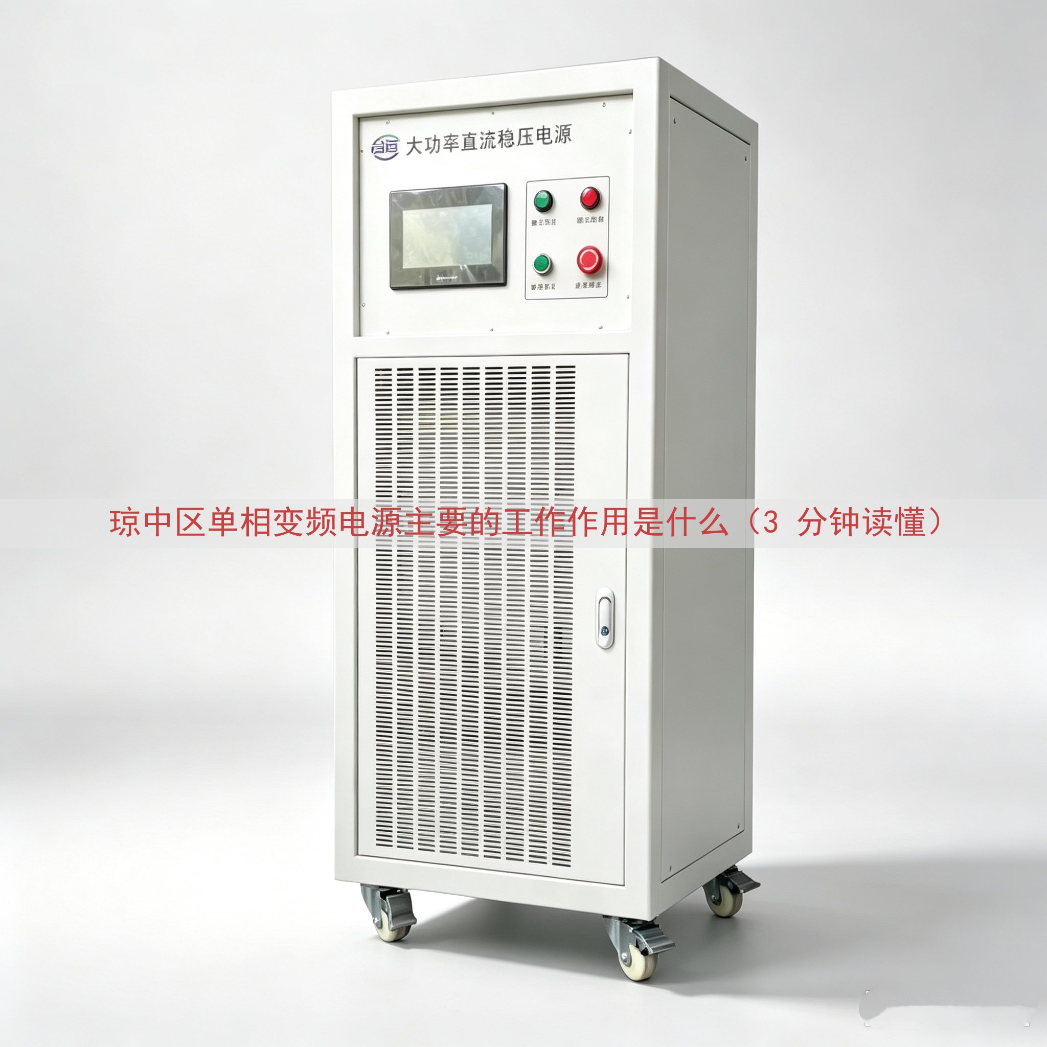 琼中区单相变频电源的工作作用是什么（3 分钟读懂）