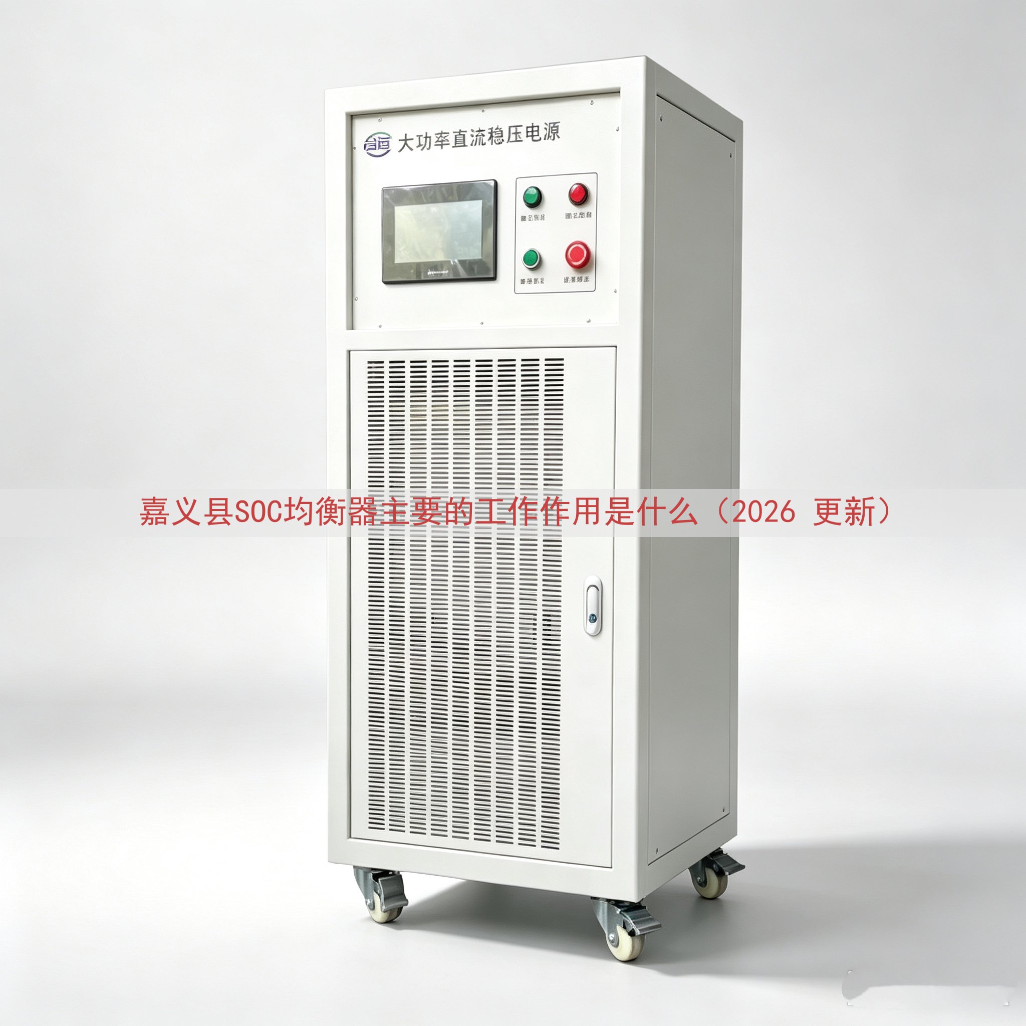 嘉义县SOC均衡器的工作作用是什么（2026 更新）