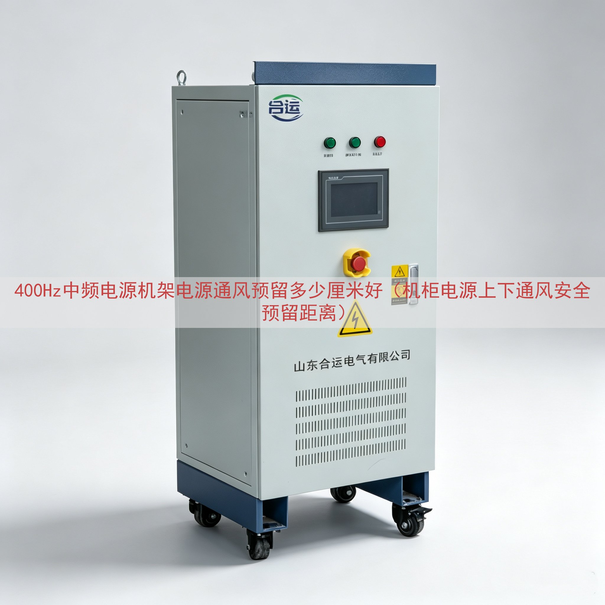 400Hz中频电源机架电源通风预留多少厘米好（机柜电源上下通...