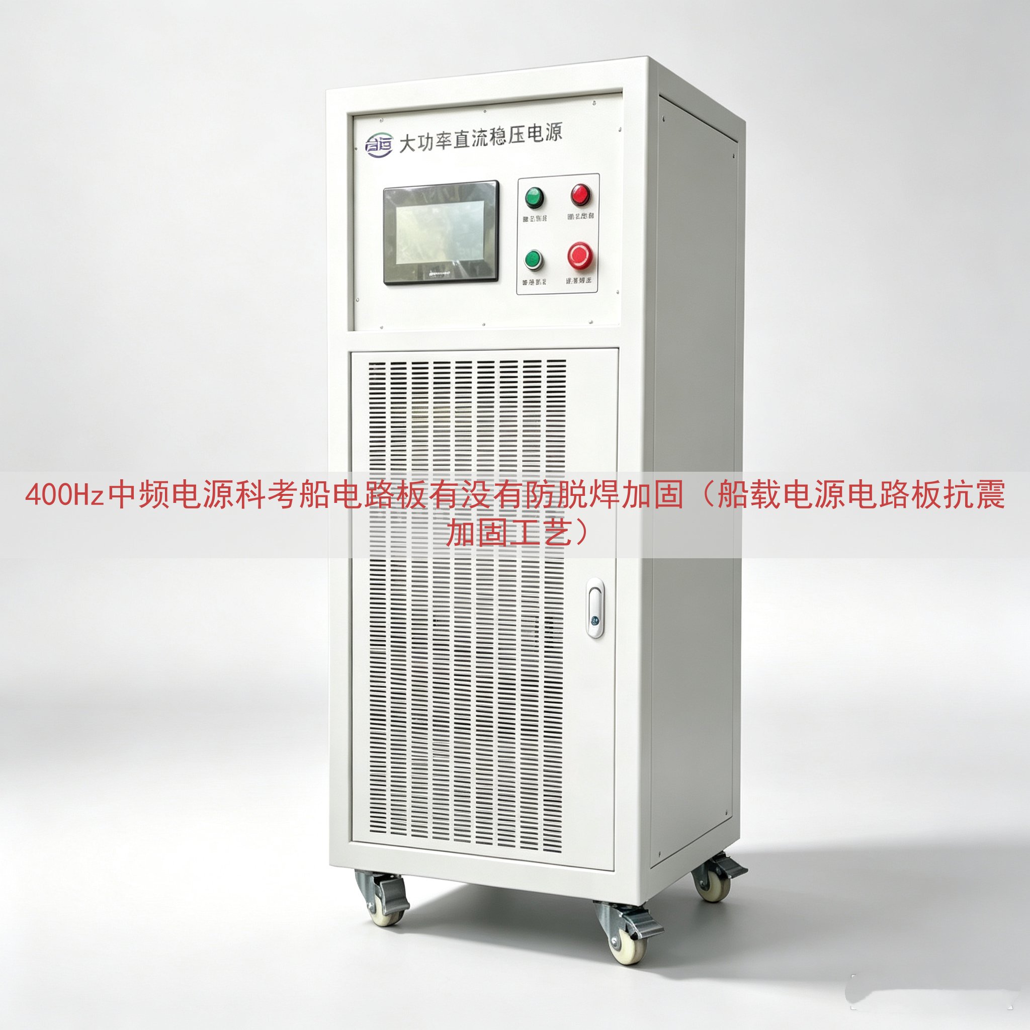 400Hz中频电源科考船电路板有没有防脱焊加固（船载电源电路...