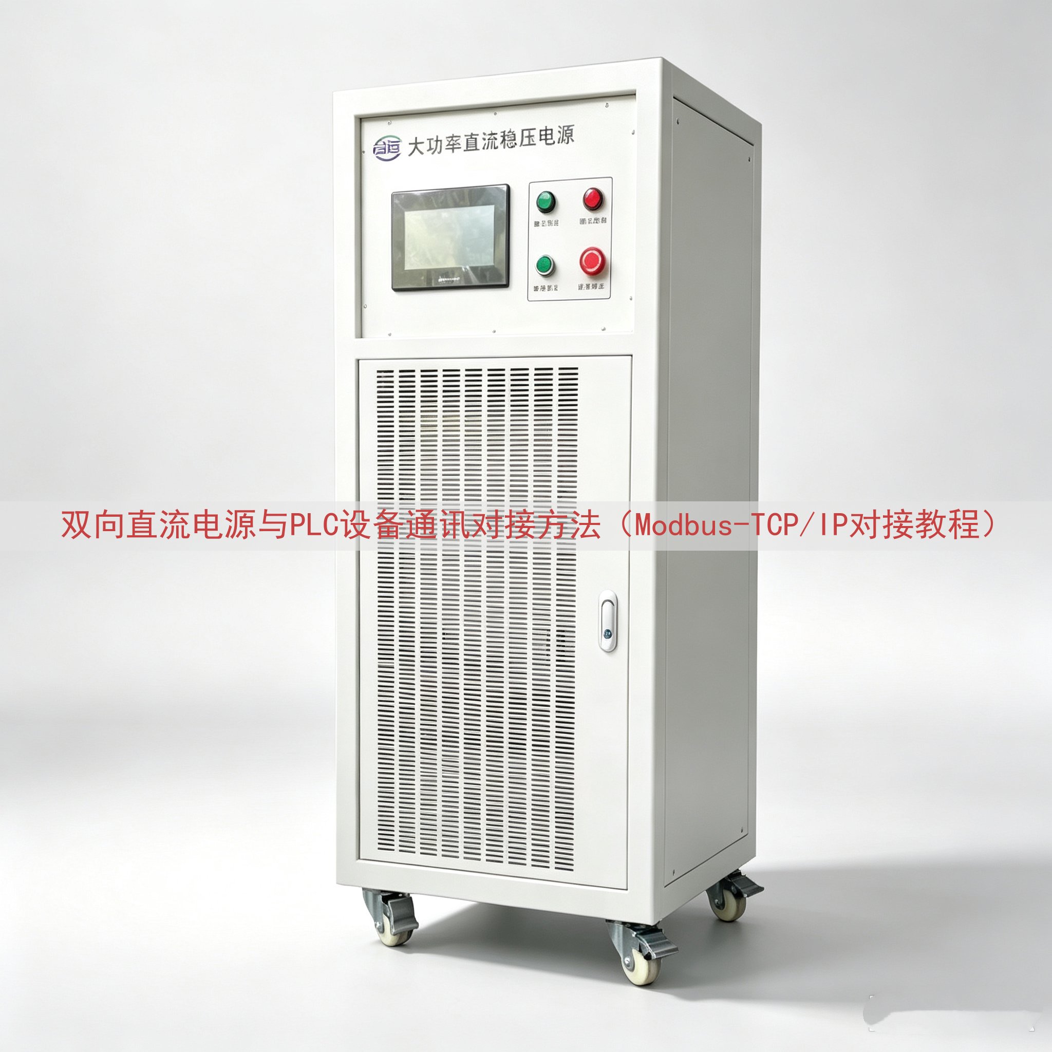 双向直流电源与PLC设备通讯对接方法（Modbus-TCP/...