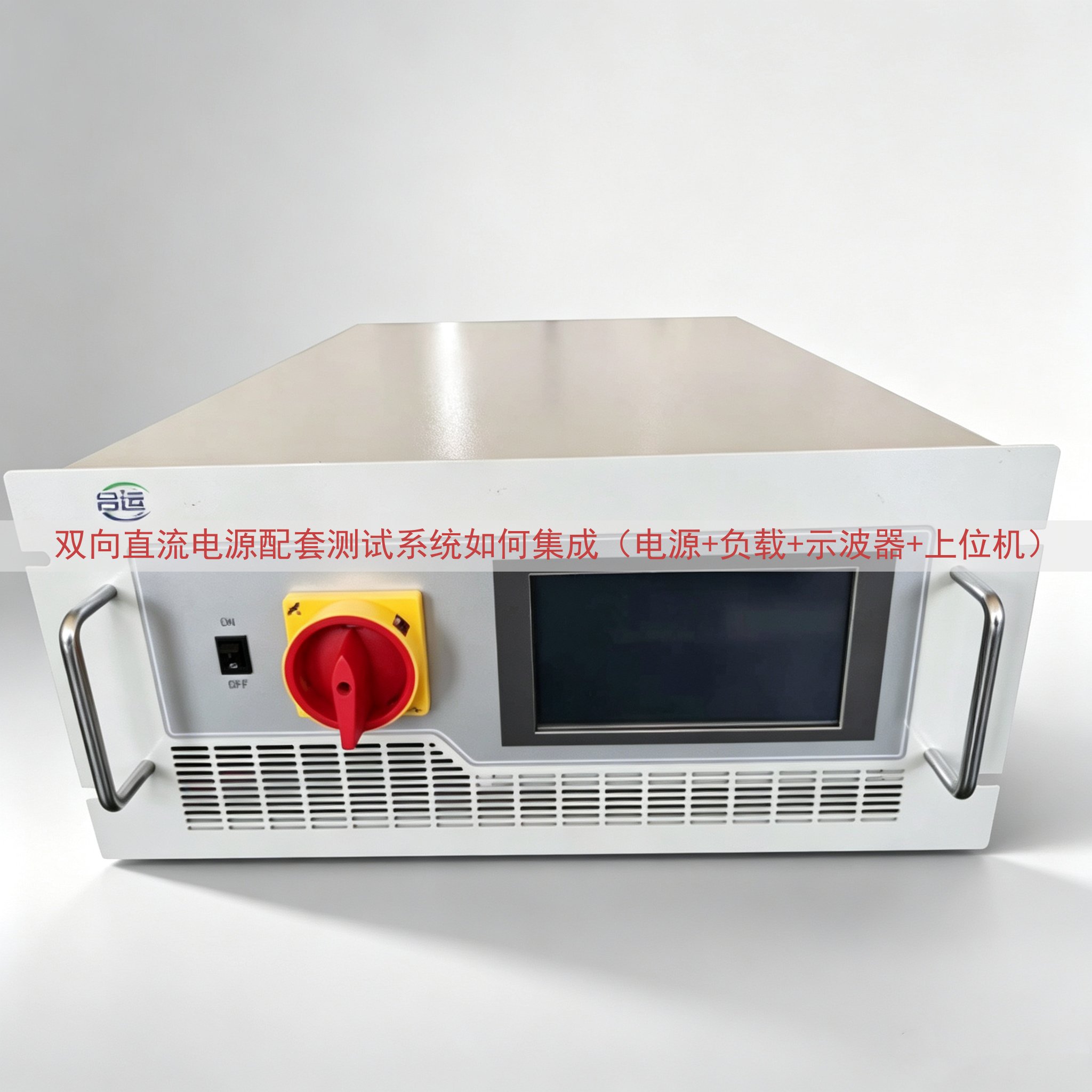 双向直流电源配套测试系统如何集成（电源+负载+示波器+上位机...