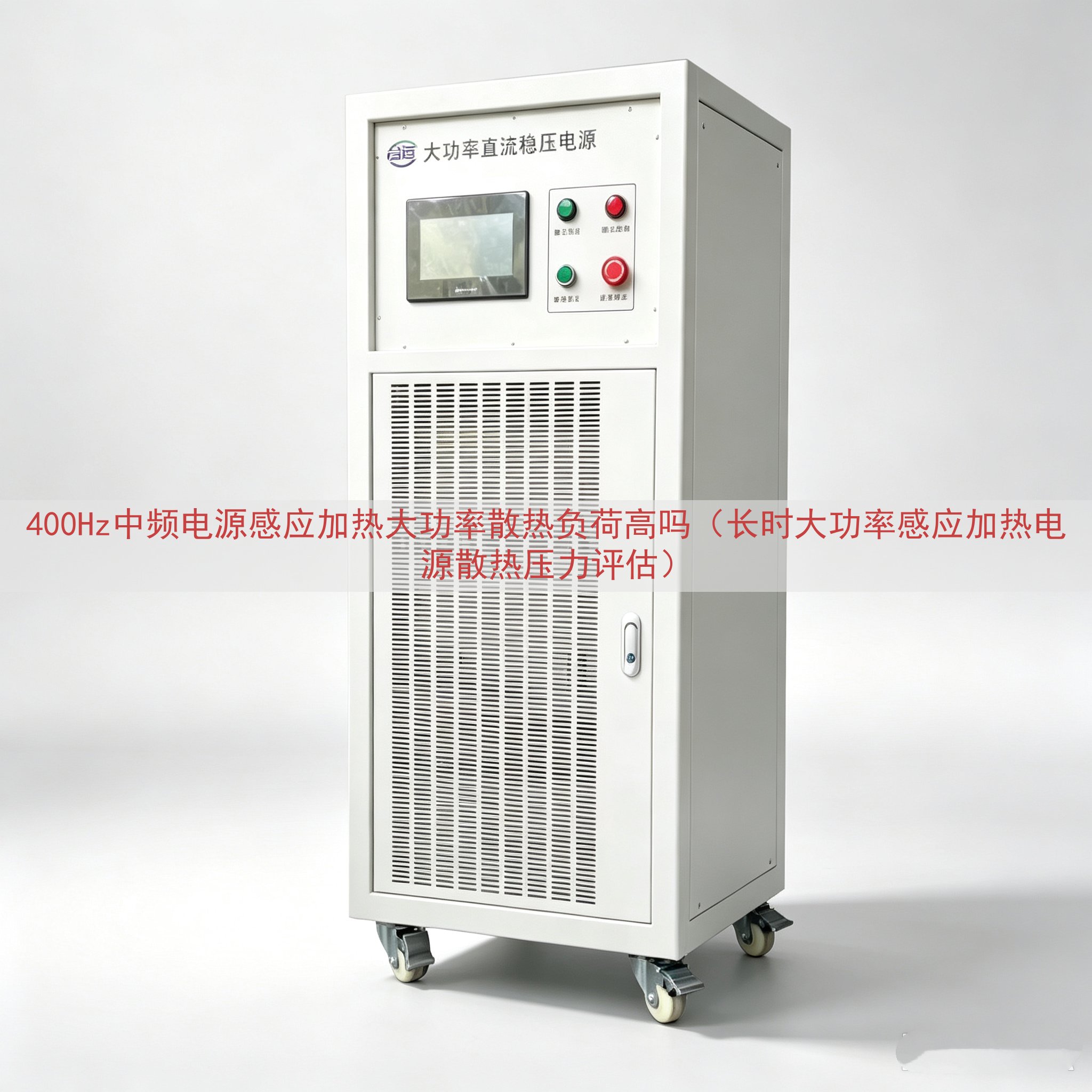 400Hz中频电源感应加热大功率散热负荷高吗（长时大功率感应...