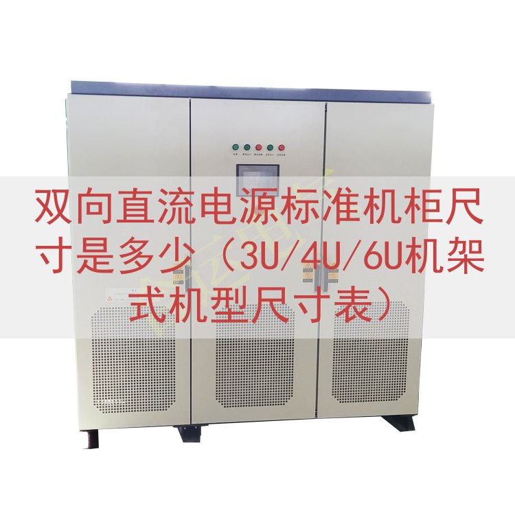 双向直流电源标准机柜尺寸是多少（3U/4U/6U机架式机型尺...