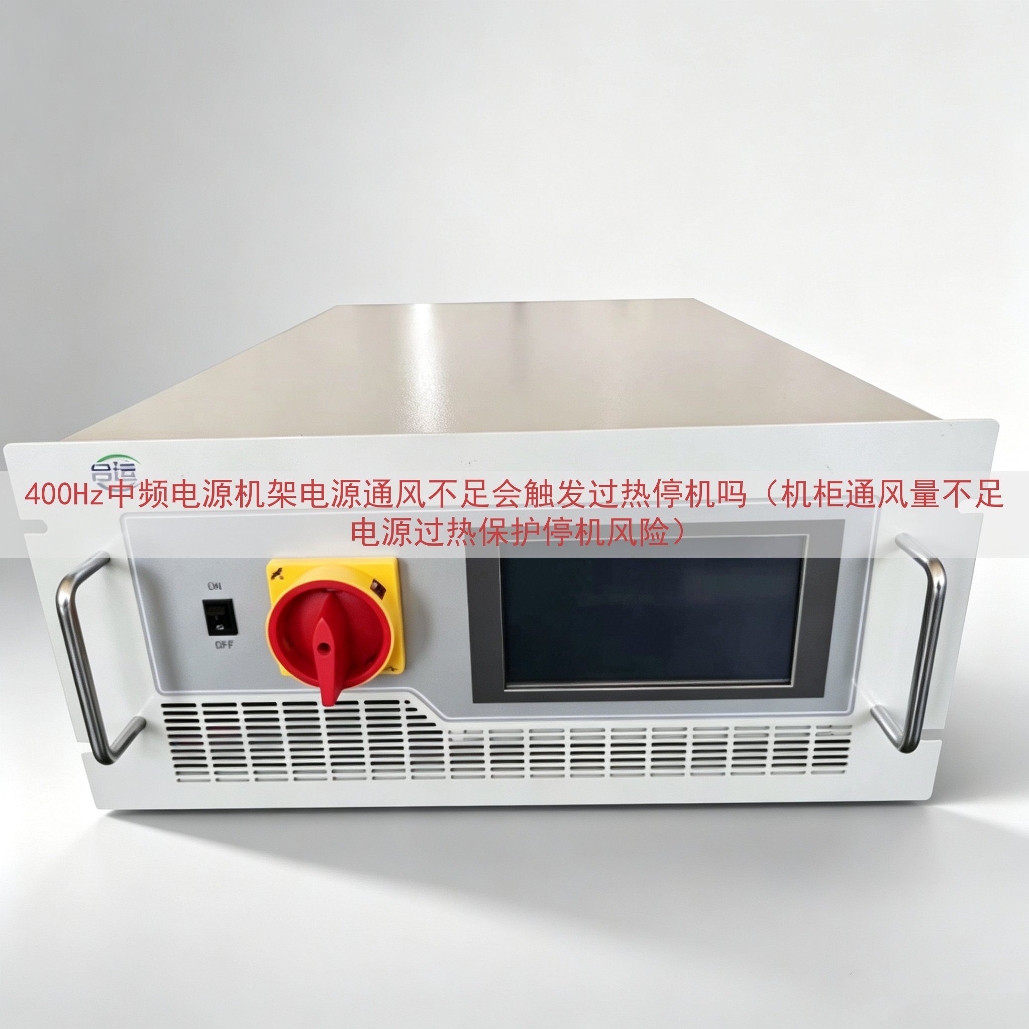 400Hz中频电源机架电源通风不足会触发过热停机吗（机柜通风...