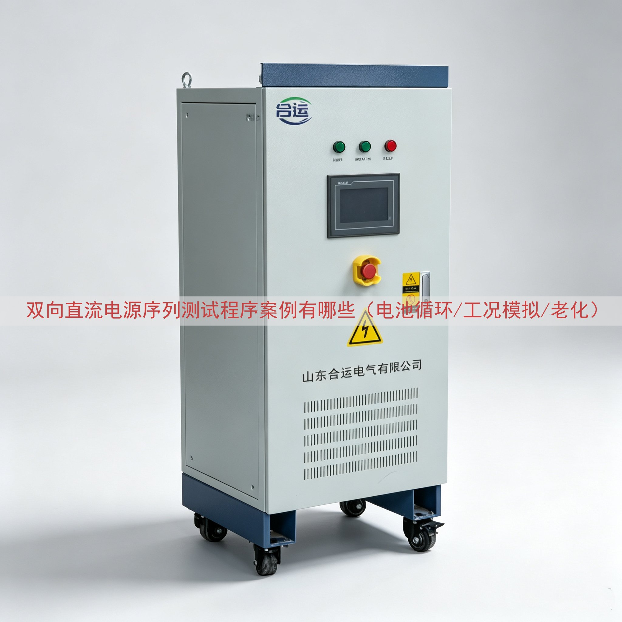 双向直流电源序列测试程序案例有哪些（电池循环/工况模拟/老化...