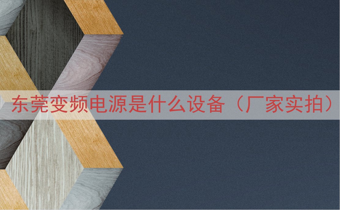 东莞变频电源是什么设备（厂家实拍）
