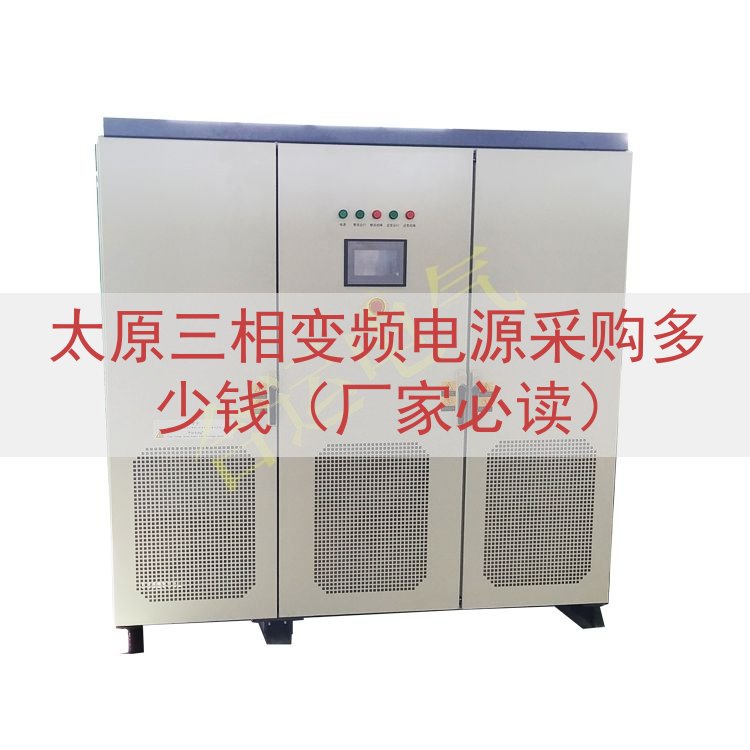 太原三相变频电源采购多少钱（厂家必读）