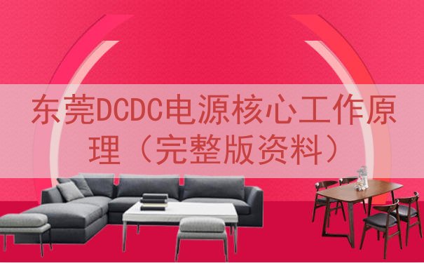 东莞DCDC电源核心工作原理（完整版资料）