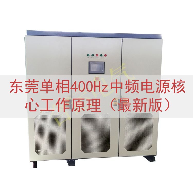 东莞单相400Hz中频电源核心工作原理（最新版）