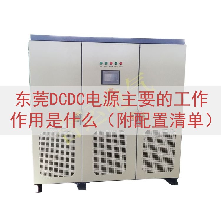 东莞DCDC电源的工作作用是什么（附配置清单）
