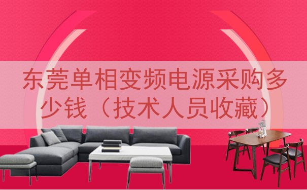 东莞单相变频电源采购多少钱（技术人员收藏）