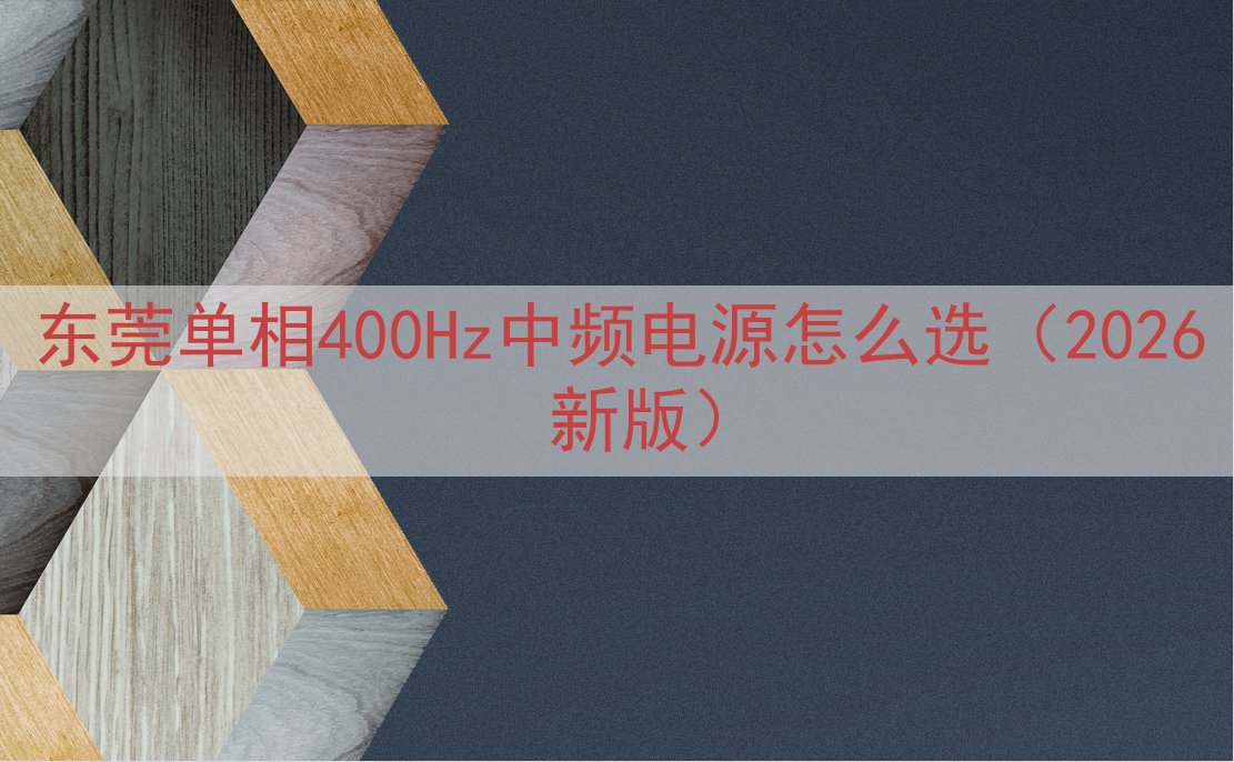 东莞单相400Hz中频电源怎么选（2026 新版）