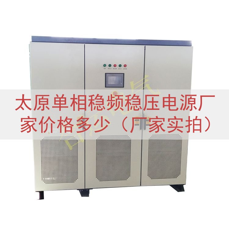 太原单相稳频稳压电源厂家价格多少（厂家实拍）