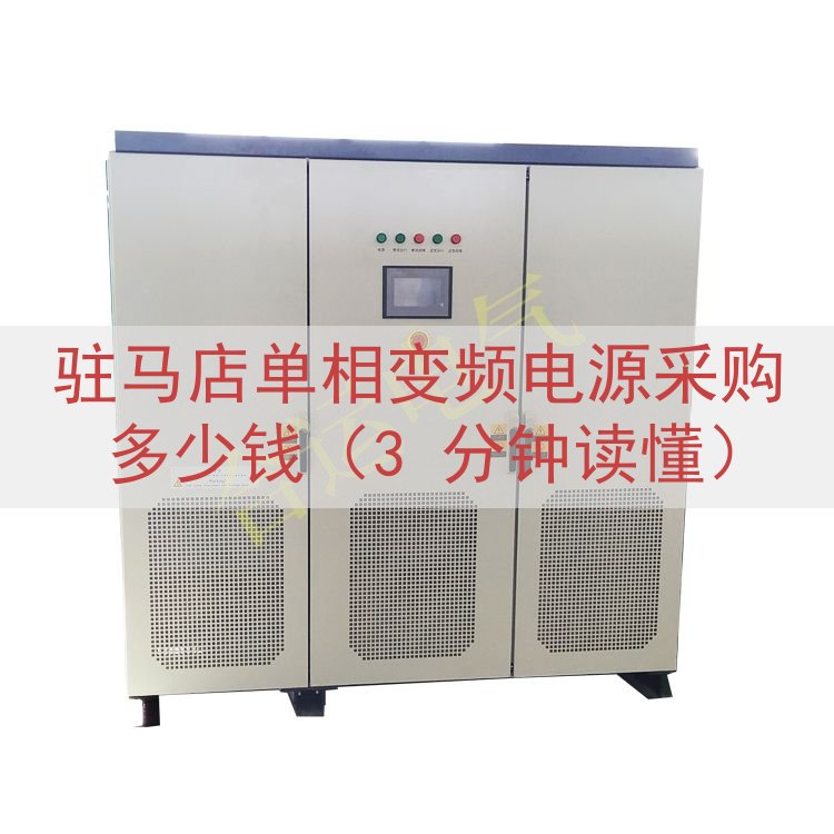 驻马店单相变频电源采购多少钱（3 分钟读懂）