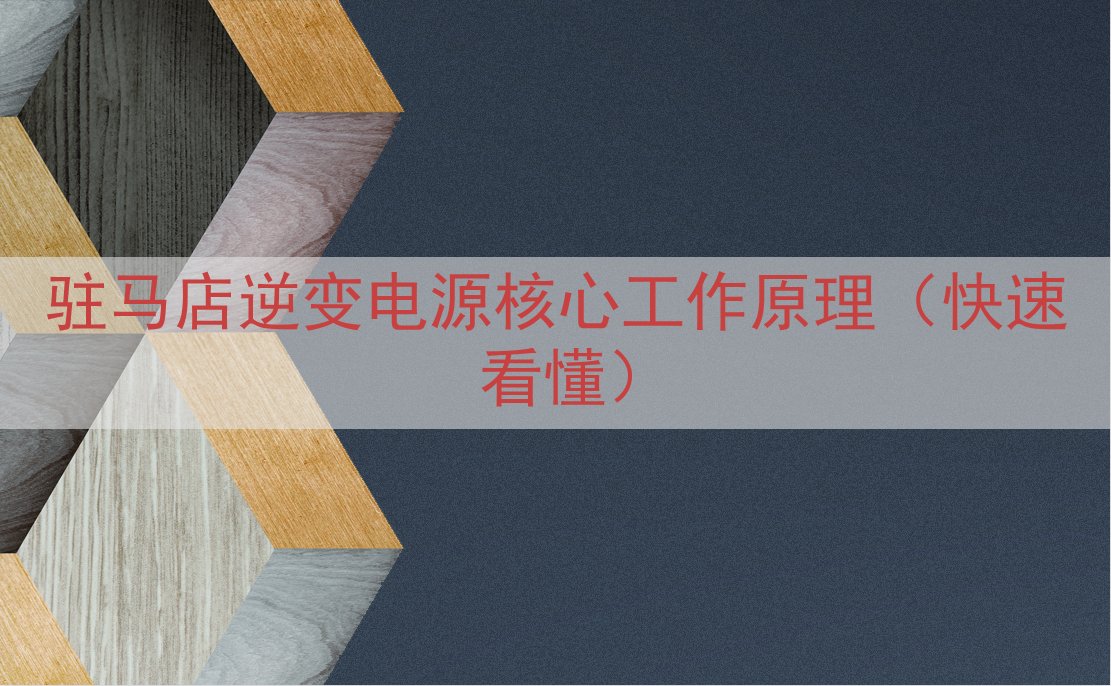 驻马店逆变电源核心工作原理（快速看懂）