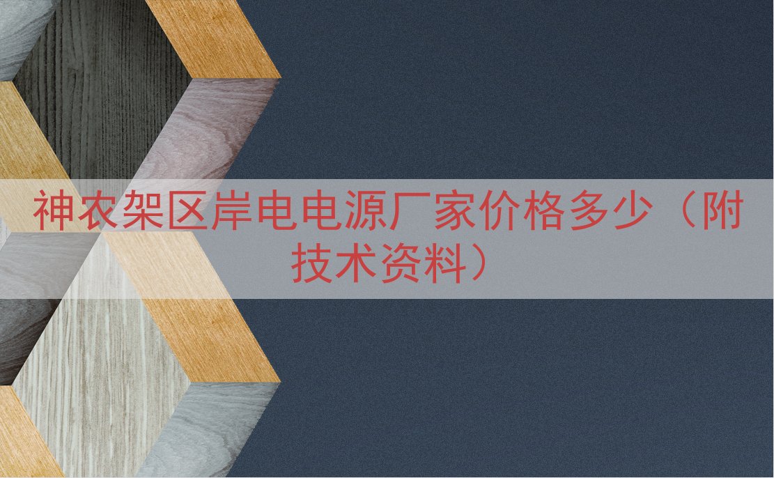 神农架区岸电电源厂家价格多少（附技术资料）