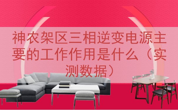 神农架区三相逆变电源的工作作用是什么（实测数据）