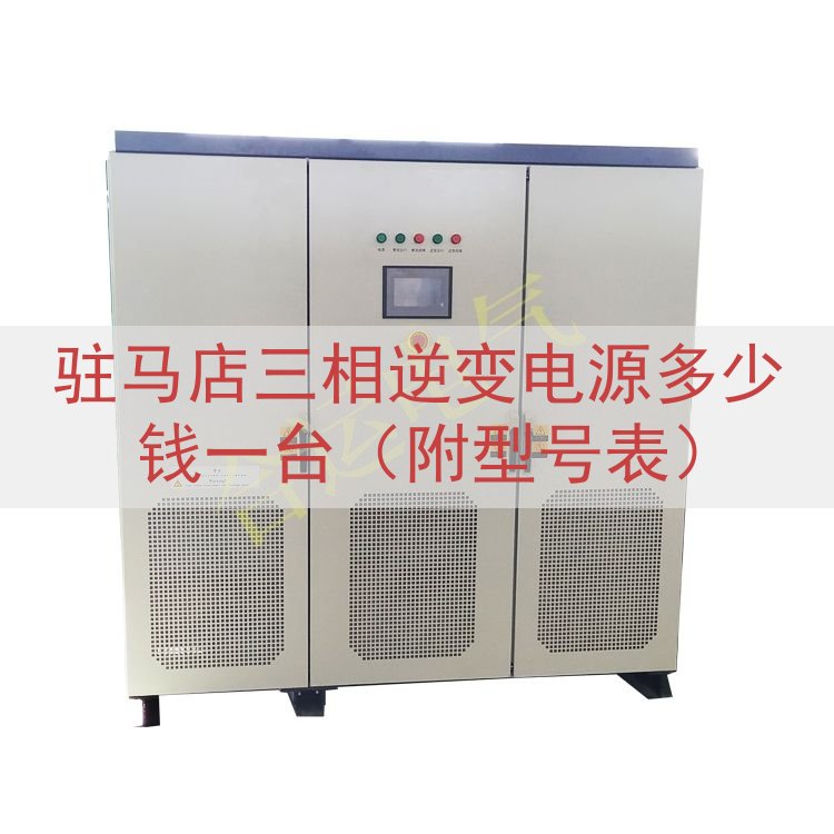 驻马店三相逆变电源多少钱一台（附型号表）