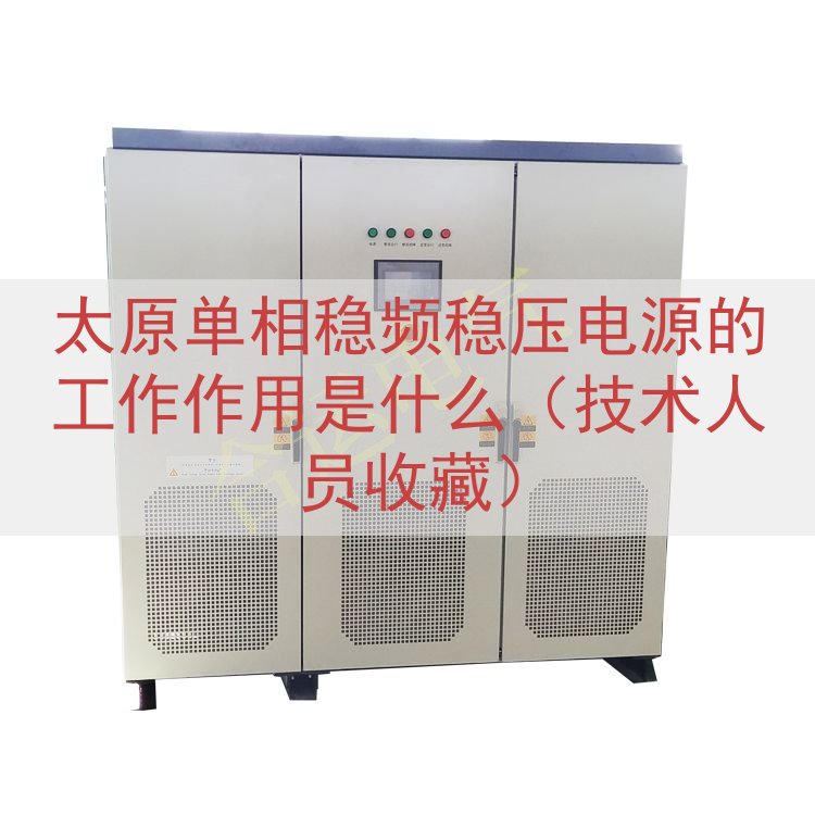 太原单相稳频稳压电源的工作作用是什么（技术人员收藏）