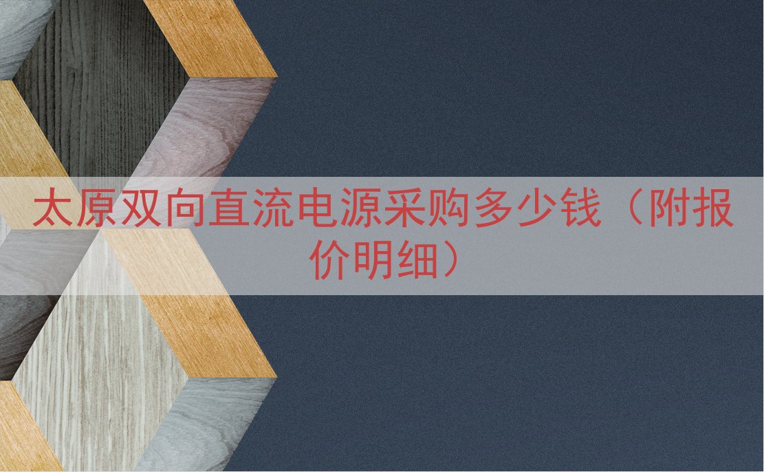 太原双向直流电源采购多少钱（附报价明细）