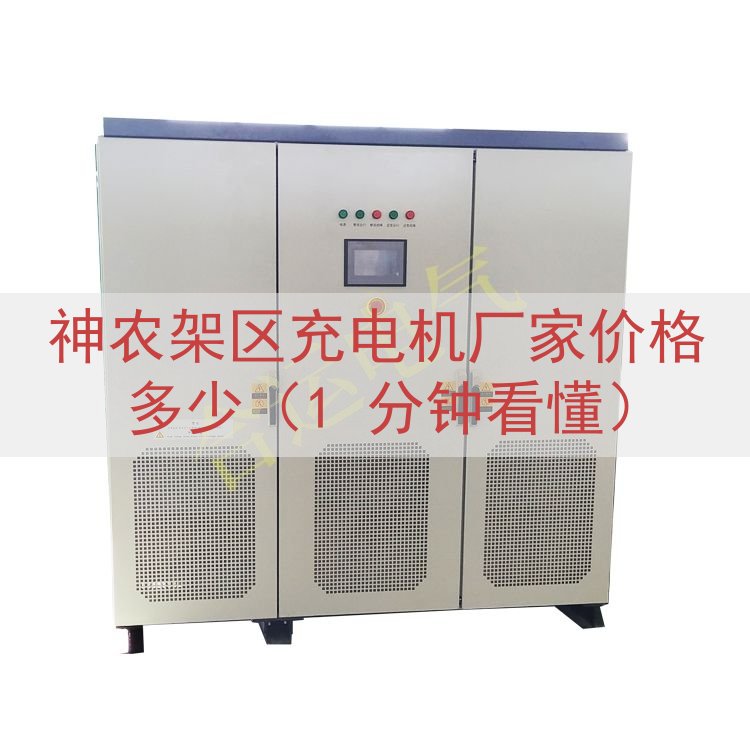 神农架区充电机厂家价格多少（1 分钟看懂）