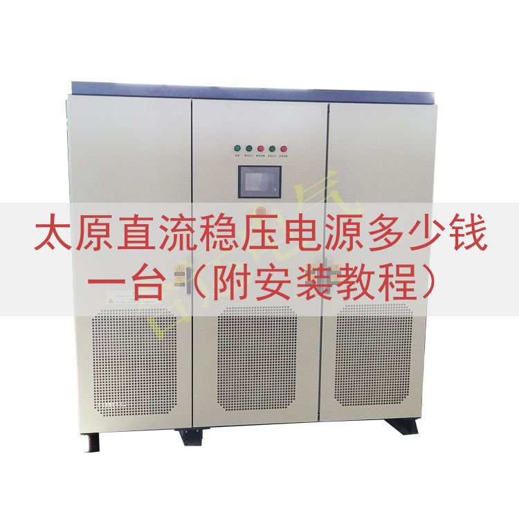 太原直流稳压电源多少钱一台（附安装教程）