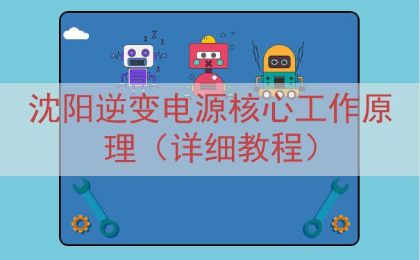 沈阳逆变电源核心工作原理（详细教程）