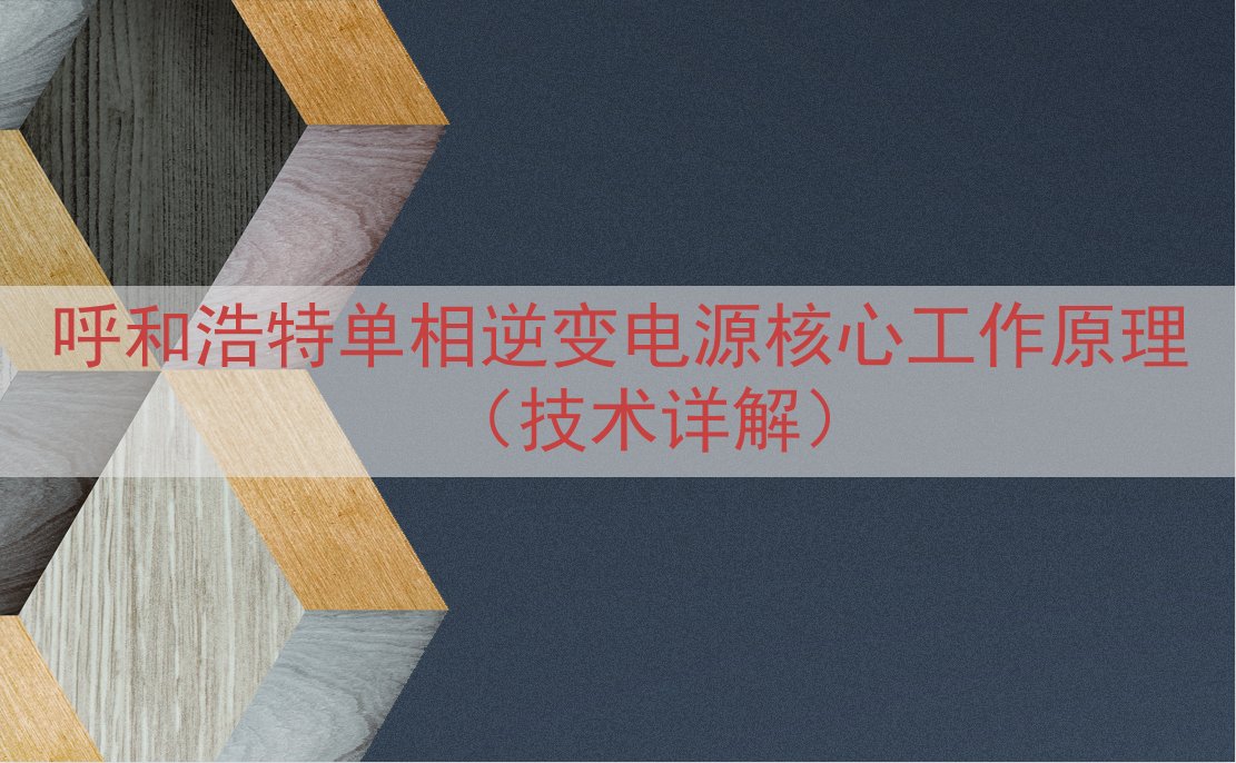 呼和浩特单相逆变电源核心工作原理（技术详解）