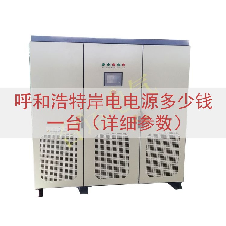 呼和浩特岸电电源多少钱一台（详细参数）