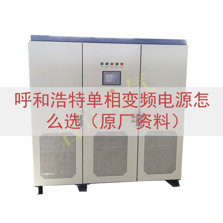 呼和浩特单相变频电源怎么选（原厂资料）