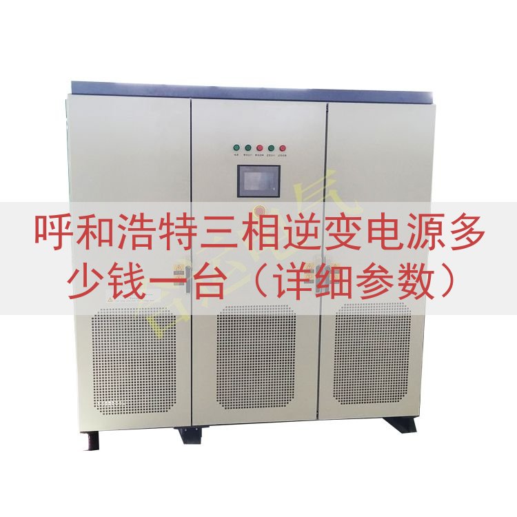 呼和浩特三相逆变电源多少钱一台（详细参数）