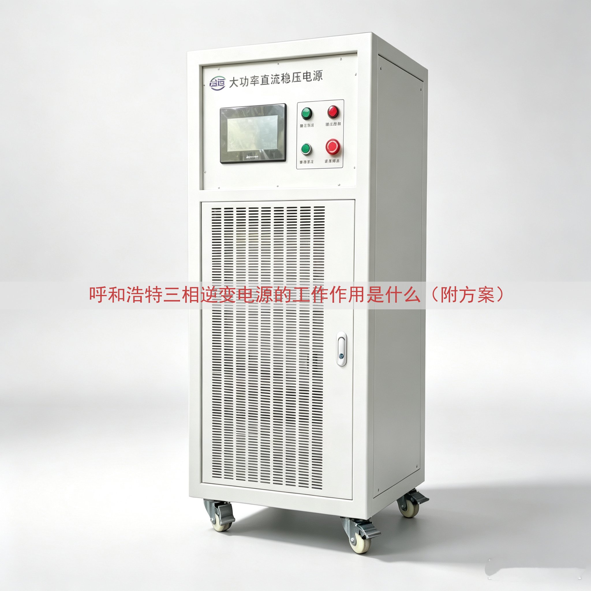 呼和浩特三相逆变电源的工作作用是什么（附方案）