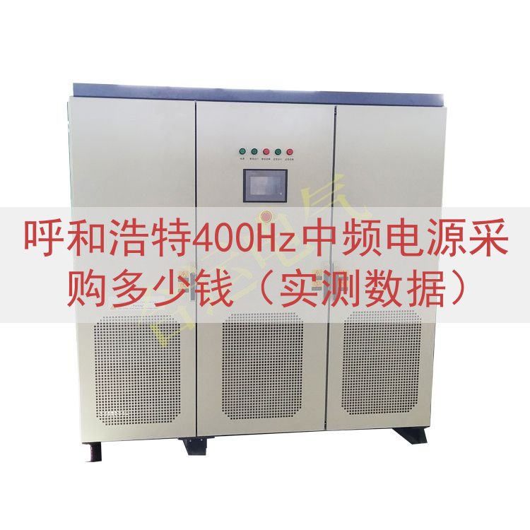 呼和浩特400Hz中频电源采购多少钱（实测数据）