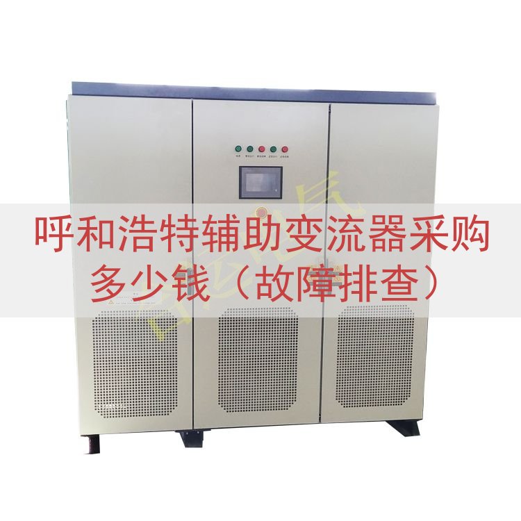 呼和浩特辅助变流器采购多少钱（故障排查）