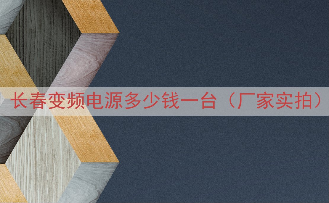 长春变频电源多少钱一台（厂家实拍）