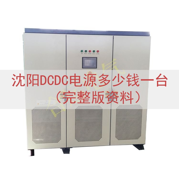 沈阳DCDC电源多少钱一台（完整版资料）