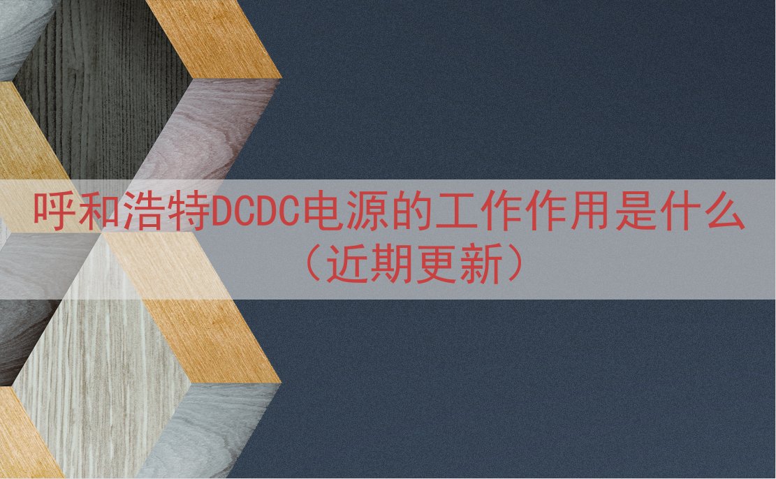 呼和浩特DCDC电源的工作作用是什么（近期更新）