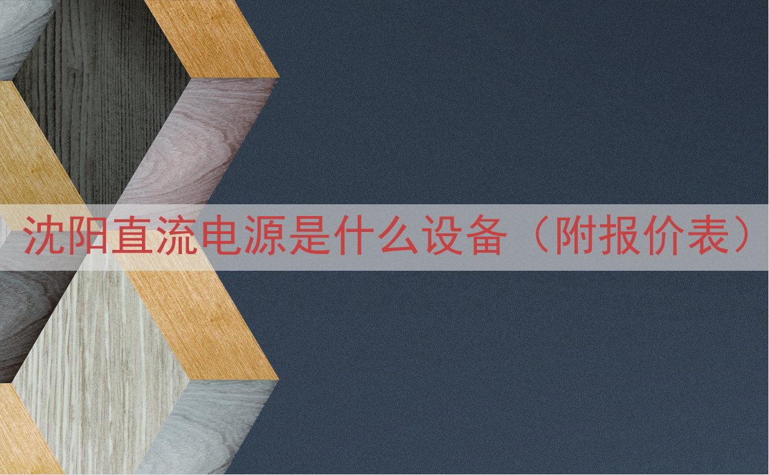 沈阳直流电源是什么设备（附报价表）