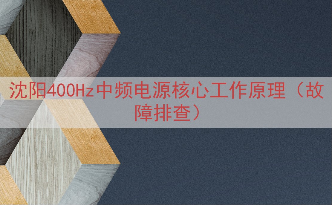沈阳400Hz中频电源核心工作原理（故障排查）