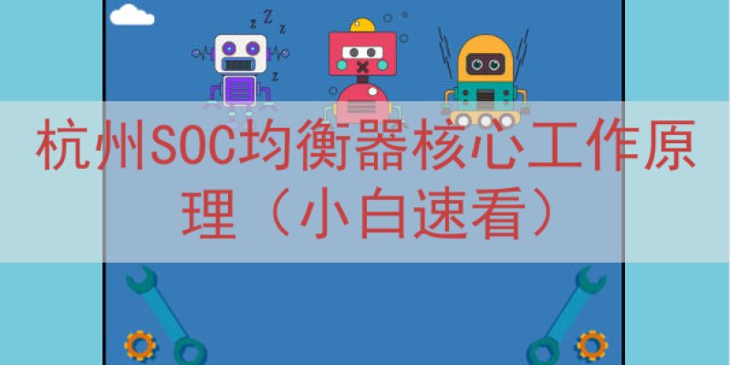 杭州SOC均衡器核心工作原理（小白速看）