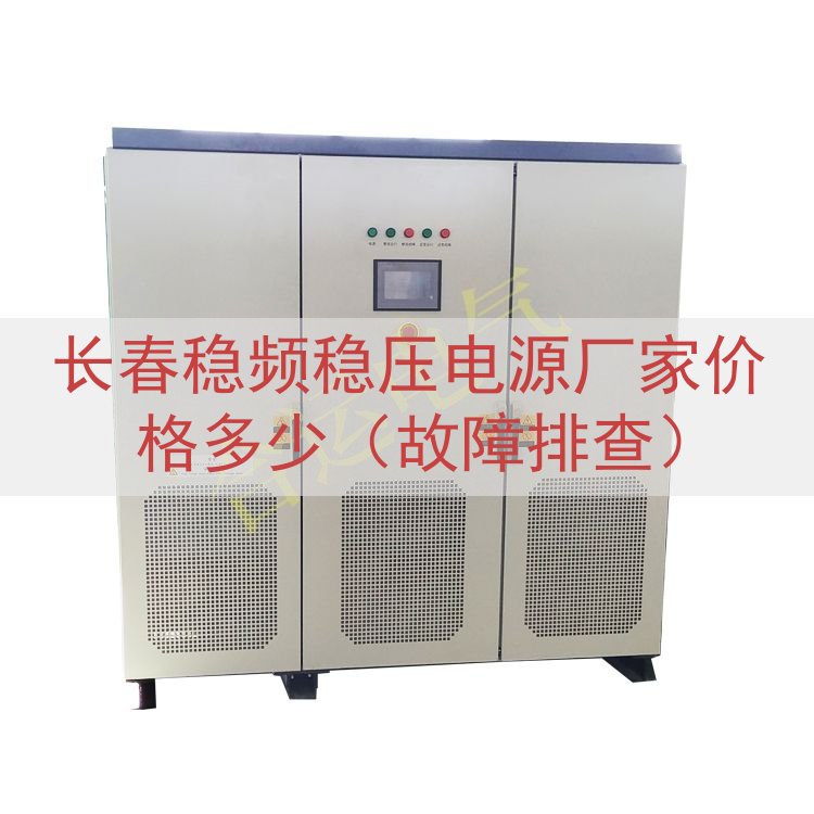 长春稳频稳压电源厂家价格多少（故障排查）